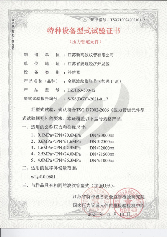 特種設備型式試驗證書-金屬波紋膨脹節(jié)